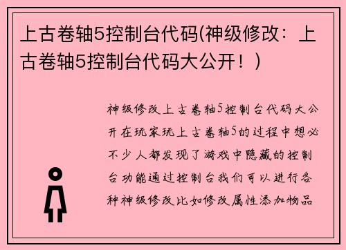 上古卷轴5控制台代码(神级修改：上古卷轴5控制台代码大公开！)