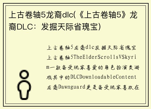 上古卷轴5龙裔dlc(《上古卷轴5》龙裔DLC：发掘天际省瑰宝)