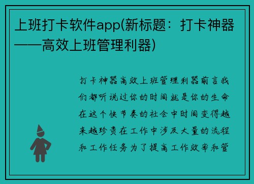 上班打卡软件app(新标题：打卡神器——高效上班管理利器)