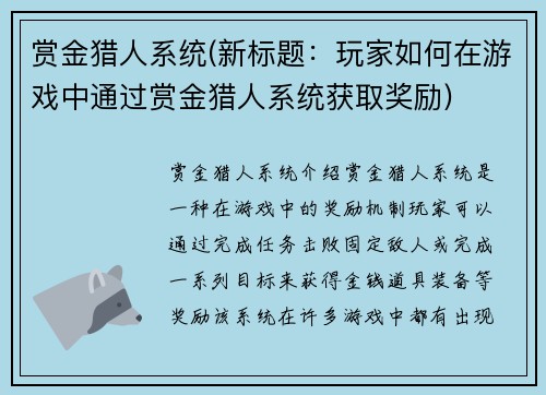 赏金猎人系统(新标题：玩家如何在游戏中通过赏金猎人系统获取奖励)