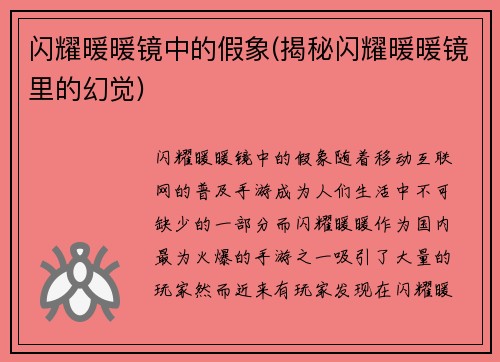 闪耀暖暖镜中的假象(揭秘闪耀暖暖镜里的幻觉)