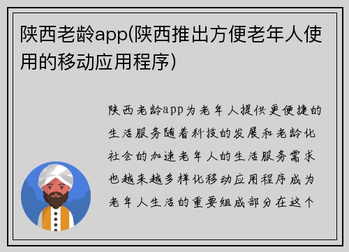 陕西老龄app(陕西推出方便老年人使用的移动应用程序)