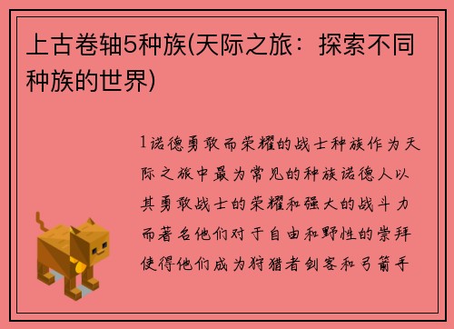 上古卷轴5种族(天际之旅：探索不同种族的世界)