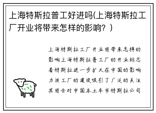 上海特斯拉普工好进吗(上海特斯拉工厂开业将带来怎样的影响？)
