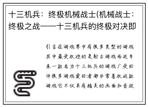 十三机兵：终极机械战士(机械战士：终极之战——十三机兵的终极对决即将来临)