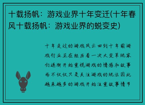 十载扬帆：游戏业界十年变迁(十年春风十载扬帆：游戏业界的蜕变史)