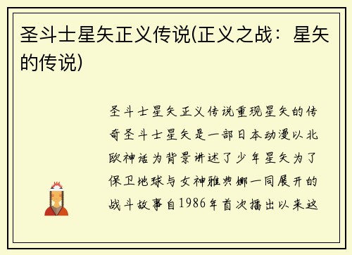圣斗士星矢正义传说(正义之战：星矢的传说)
