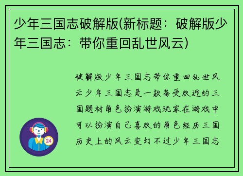少年三国志破解版(新标题：破解版少年三国志：带你重回乱世风云)
