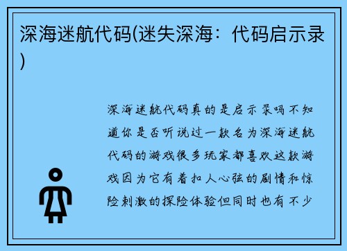深海迷航代码(迷失深海：代码启示录)