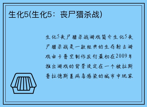 生化5(生化5：丧尸猎杀战)