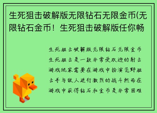 生死狙击破解版无限钻石无限金币(无限钻石金币！生死狙击破解版任你畅玩！)