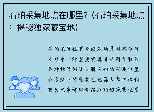 石珀采集地点在哪里？(石珀采集地点：揭秘独家藏宝地)