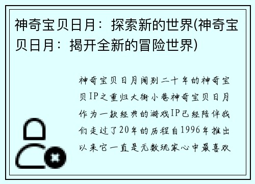神奇宝贝日月：探索新的世界(神奇宝贝日月：揭开全新的冒险世界)