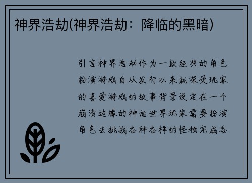 神界浩劫(神界浩劫：降临的黑暗)