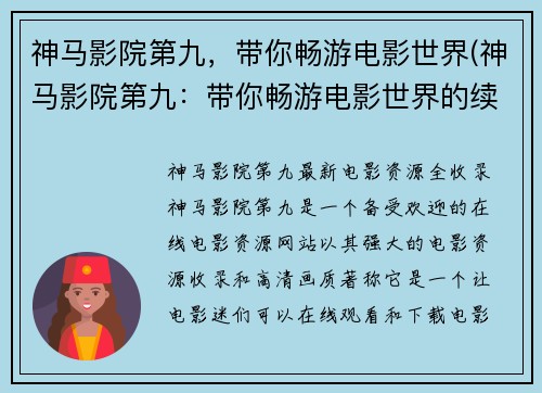 神马影院第九，带你畅游电影世界(神马影院第九：带你畅游电影世界的续章)