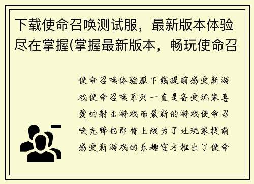 下载使命召唤测试服，最新版本体验尽在掌握(掌握最新版本，畅玩使命召唤测试服)