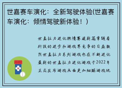 世嘉赛车演化：全新驾驶体验(世嘉赛车演化：倾情驾驶新体验！)