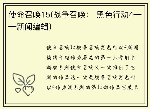 使命召唤15(战争召唤： 黑色行动4——新闻编辑)
