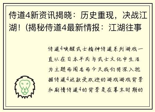 侍道4新资讯揭晓：历史重现，决战江湖！(揭秘侍道4最新情报：江湖往事再现，决胜千里！)