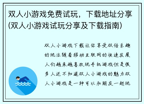 双人小游戏免费试玩，下载地址分享(双人小游戏试玩分享及下载指南)