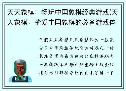 天天象棋：畅玩中国象棋经典游戏(天天象棋：挚爱中国象棋的必备游戏体验)