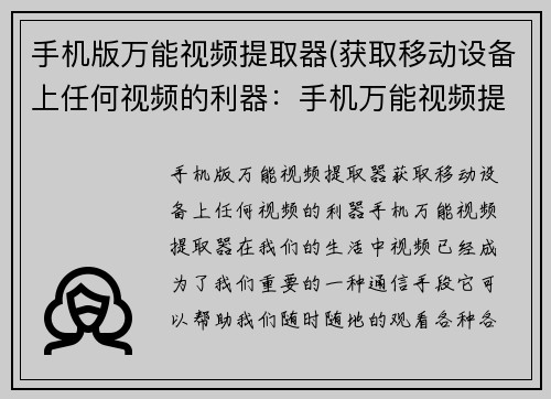 手机版万能视频提取器(获取移动设备上任何视频的利器：手机万能视频提取器)