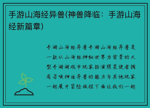 手游山海经异兽(神兽降临：手游山海经新篇章)