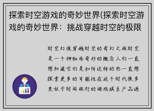 探索时空游戏的奇妙世界(探索时空游戏的奇妙世界：挑战穿越时空的极限)