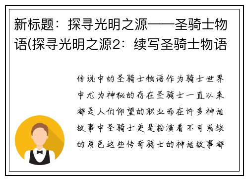 新标题：探寻光明之源——圣骑士物语(探寻光明之源2：续写圣骑士物语)