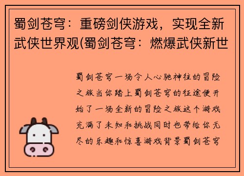 蜀剑苍穹：重磅剑侠游戏，实现全新武侠世界观(蜀剑苍穹：燃爆武侠新世界)