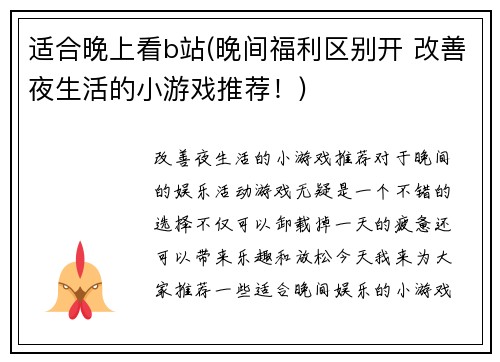 适合晚上看b站(晚间福利区别开 改善夜生活的小游戏推荐！)