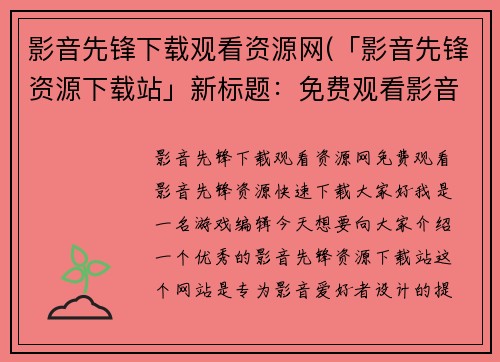 影音先锋下载观看资源网(「影音先锋资源下载站」新标题：免费观看影音先锋资源，快速下载)