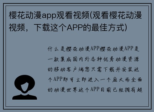 樱花动漫app观看视频(观看樱花动漫视频，下载这个APP的最佳方式)