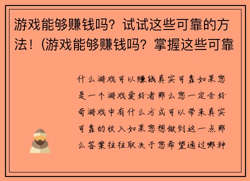游戏能够赚钱吗？试试这些可靠的方法！(游戏能够赚钱吗？掌握这些可靠的方法大赚特赚！)