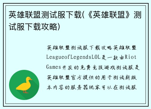 英雄联盟测试服下载(《英雄联盟》测试服下载攻略)