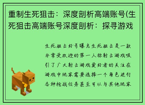 重制生死狙击：深度剖析高端账号(生死狙击高端账号深度剖析：探寻游戏内秘密)