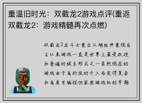 重温旧时光：双截龙2游戏点评(重返双截龙2：游戏精髓再次点燃)