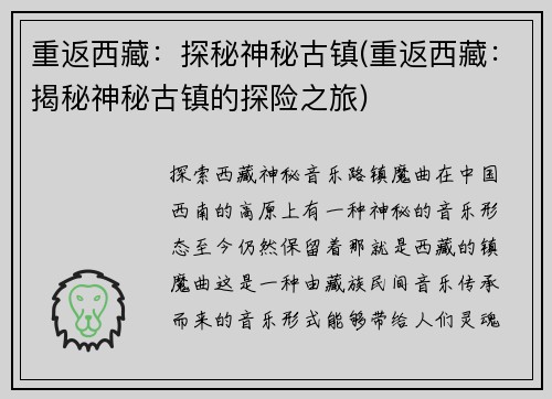 重返西藏：探秘神秘古镇(重返西藏：揭秘神秘古镇的探险之旅)
