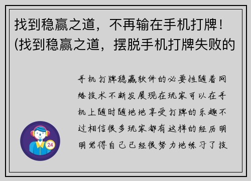 找到稳赢之道，不再输在手机打牌！(找到稳赢之道，摆脱手机打牌失败的魔咒！)