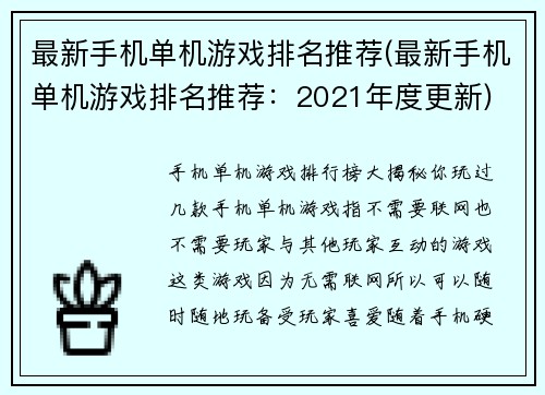 最新手机单机游戏排名推荐(最新手机单机游戏排名推荐：2021年度更新)