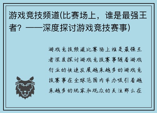 游戏竞技频道(比赛场上，谁是最强王者？——深度探讨游戏竞技赛事)