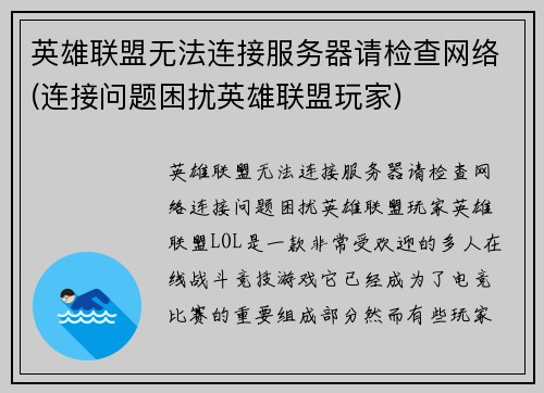 英雄联盟无法连接服务器请检查网络(连接问题困扰英雄联盟玩家)