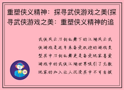 重塑侠义精神：探寻武侠游戏之美(探寻武侠游戏之美：重塑侠义精神的追寻)