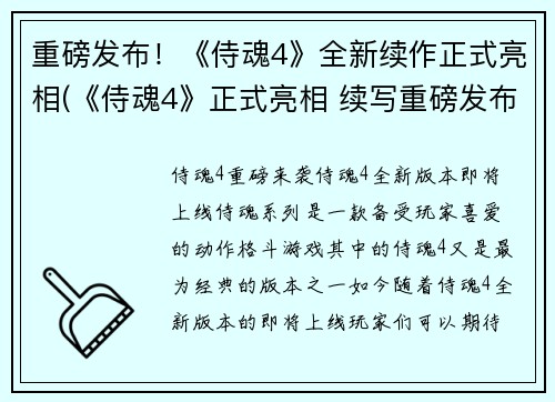 重磅发布！《侍魂4》全新续作正式亮相(《侍魂4》正式亮相 续写重磅发布)