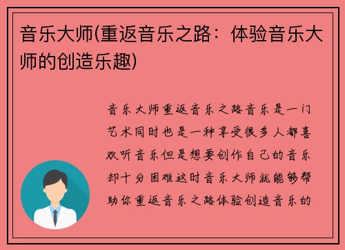 音乐大师(重返音乐之路：体验音乐大师的创造乐趣)