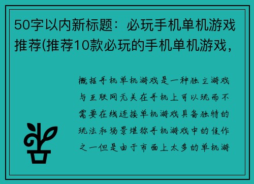 50字以内新标题：必玩手机单机游戏推荐(推荐10款必玩的手机单机游戏，让你畅游游戏世界)