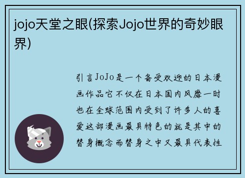 jojo天堂之眼(探索Jojo世界的奇妙眼界)