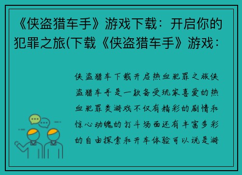 《侠盗猎车手》游戏下载：开启你的犯罪之旅(下载《侠盗猎车手》游戏：踏上犯罪之路！)