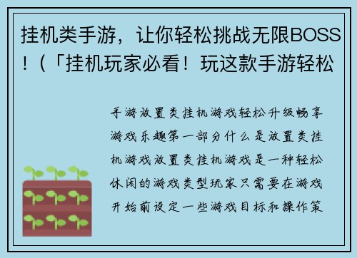 挂机类手游，让你轻松挑战无限BOSS！(「挂机玩家必看！玩这款手游轻松挑战无尽BOSS！」)