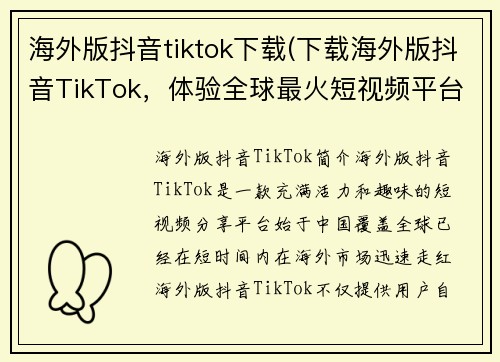 海外版抖音tiktok下载(下载海外版抖音TikTok，体验全球最火短视频平台)